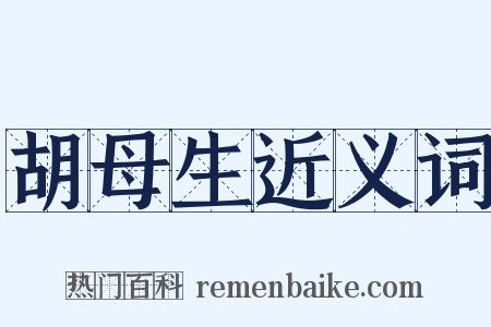 胡母生近义词是什么意思的图片